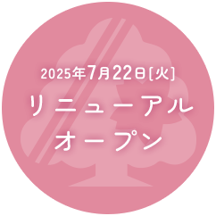 2025年7月22日リニューアルオープン