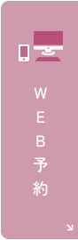 WEB予約