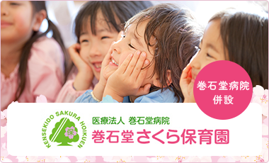 巻石堂さくら保育園