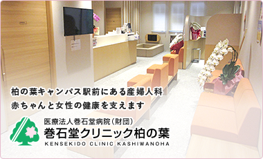 巻石堂クリニック柏の葉