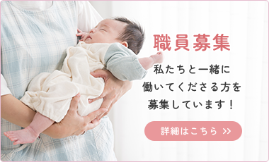 職員募集