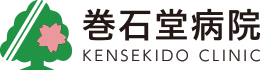 巻石堂病院