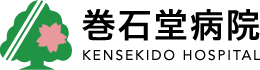 巻石堂病院